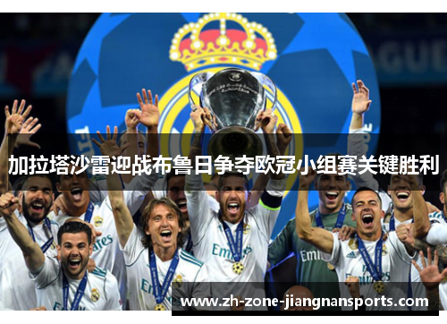 加拉塔沙雷迎战布鲁日争夺欧冠小组赛关键胜利