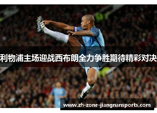 利物浦主场迎战西布朗全力争胜期待精彩对决
