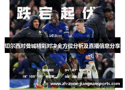 切尔西对曼城精彩对决全方位分析及直播信息分享
