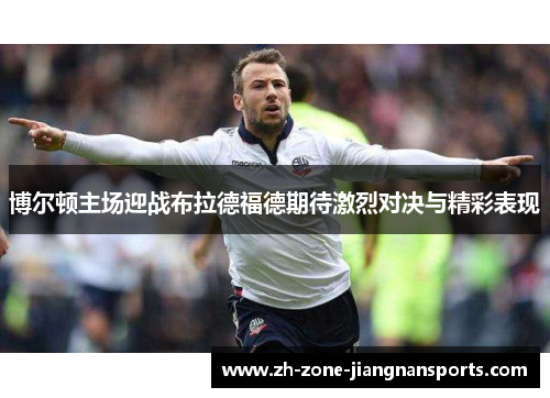 博尔顿主场迎战布拉德福德期待激烈对决与精彩表现
