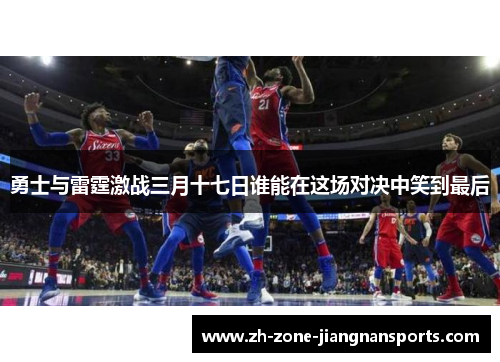 勇士与雷霆激战三月十七日谁能在这场对决中笑到最后