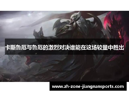 卡斯鲁厄与鲁厄的激烈对决谁能在这场较量中胜出