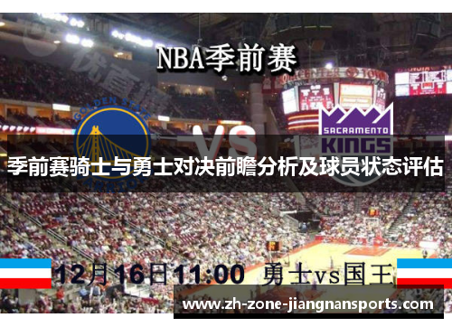 季前赛骑士与勇士对决前瞻分析及球员状态评估