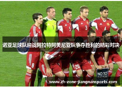 诺亚足球队迎战阿拉特阿美尼亚队争夺胜利的精彩对决