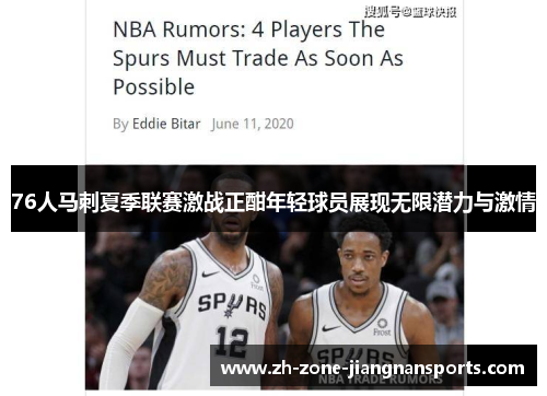 76人马刺夏季联赛激战正酣年轻球员展现无限潜力与激情