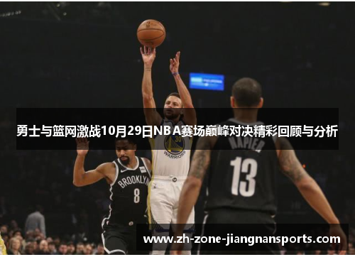 勇士与篮网激战10月29日NBA赛场巅峰对决精彩回顾与分析