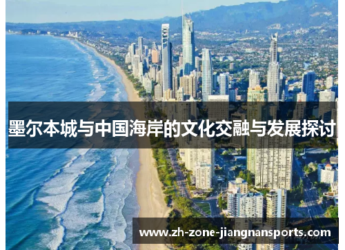 墨尔本城与中国海岸的文化交融与发展探讨