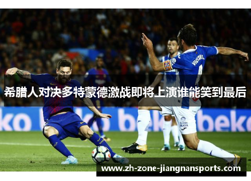 希腊人对决多特蒙德激战即将上演谁能笑到最后