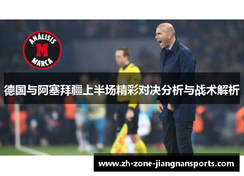 德国与阿塞拜疆上半场精彩对决分析与战术解析