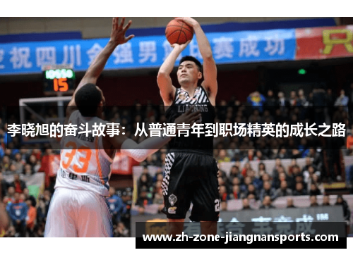 李晓旭的奋斗故事：从普通青年到职场精英的成长之路