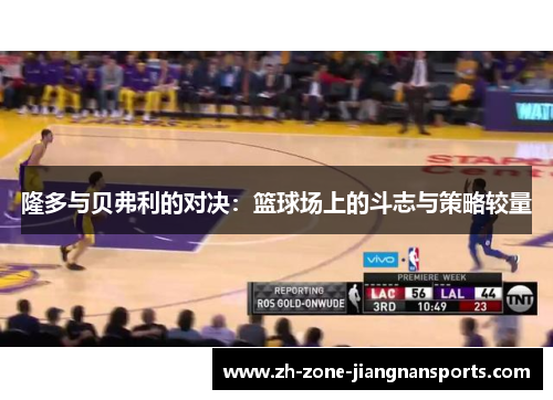隆多与贝弗利的对决：篮球场上的斗志与策略较量