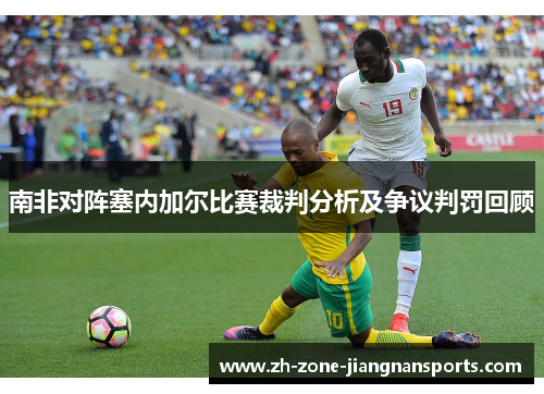 南非对阵塞内加尔比赛裁判分析及争议判罚回顾