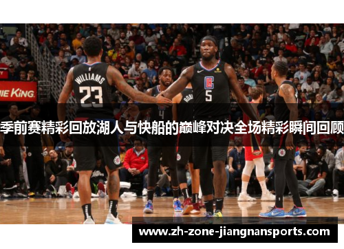 季前赛精彩回放湖人与快船的巅峰对决全场精彩瞬间回顾