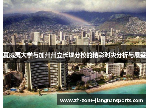 夏威夷大学与加州州立长堤分校的精彩对决分析与展望