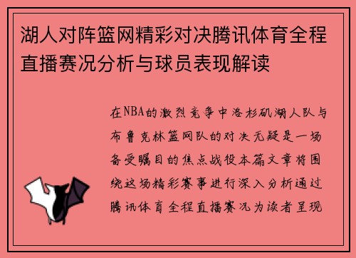 湖人对阵篮网精彩对决腾讯体育全程直播赛况分析与球员表现解读